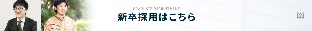 GRADUATE RECRUITMENT 新卒採用はこちら